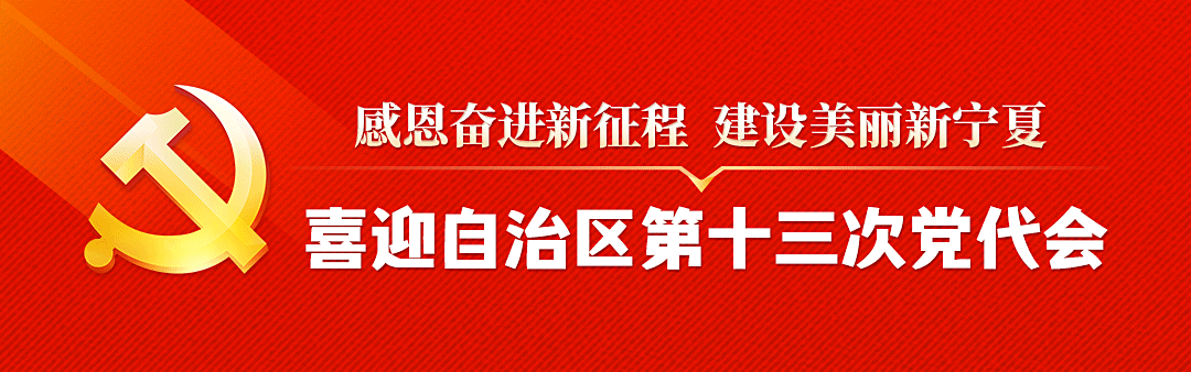 喜迎自治區第十三次黨代會(huì )-微信頭圖05.gif